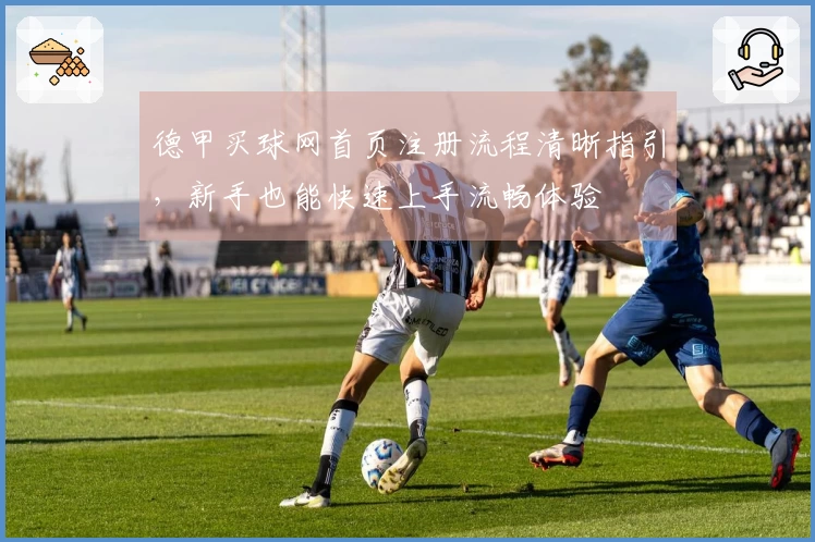 德甲买球网首页注册流程清晰指引，新手也能快速上手流畅体验