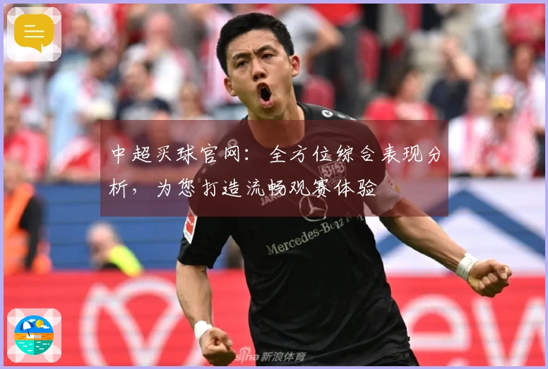 中超买球官网：全方位综合表现分析，为您打造流畅观赛体验