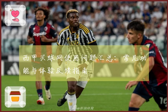 西甲买球网使用问题汇总：常见功能与体验反馈指南