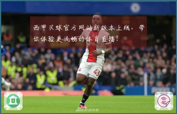 西甲买球官方网站新版本上线，带你体验更流畅的体育直播！